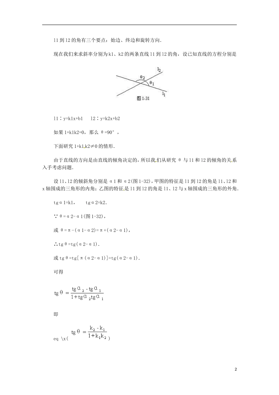 安徽省池州一中新课标高中数学 解析几何 两条直线所成的角教案 新人教A版必修2_第2页