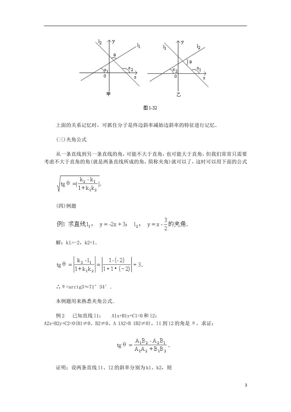 安徽省池州一中新课标高中数学 解析几何 两条直线所成的角教案 新人教A版必修2_第3页