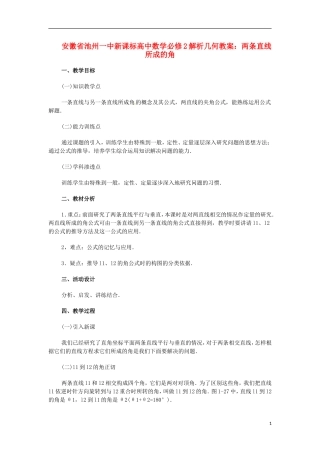 安徽省池州一中新课标高中数学 解析几何 两条直线所成的角教案 新人教A版必修2
