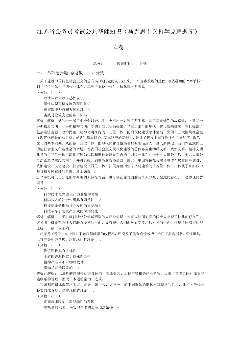 江苏省公务员考试公共基础知识(马克思主义哲学原理题库)-试卷1_第1页