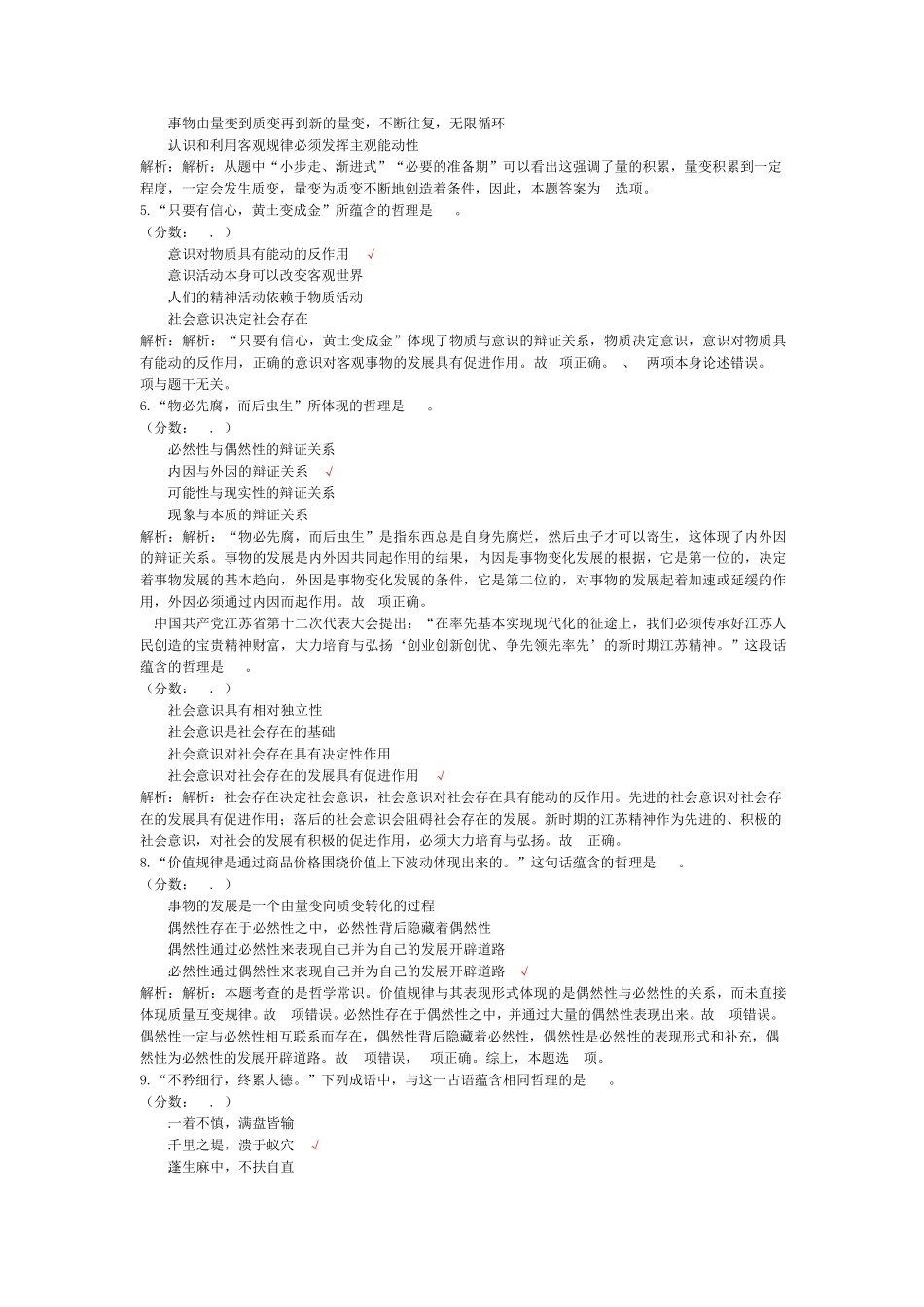 江苏省公务员考试公共基础知识(马克思主义哲学原理题库)-试卷1_第2页