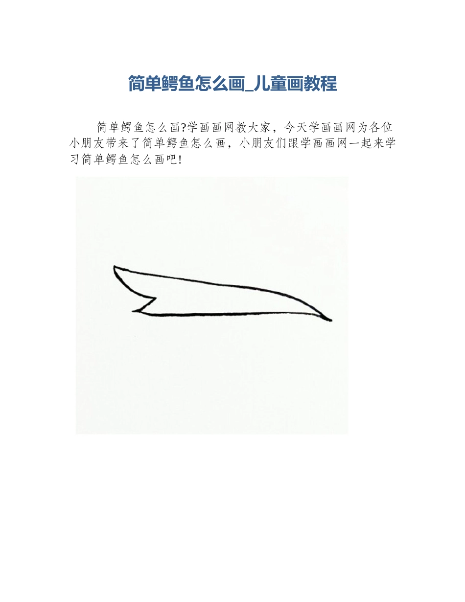 简单鳄鱼怎么画_儿童画教程_第1页