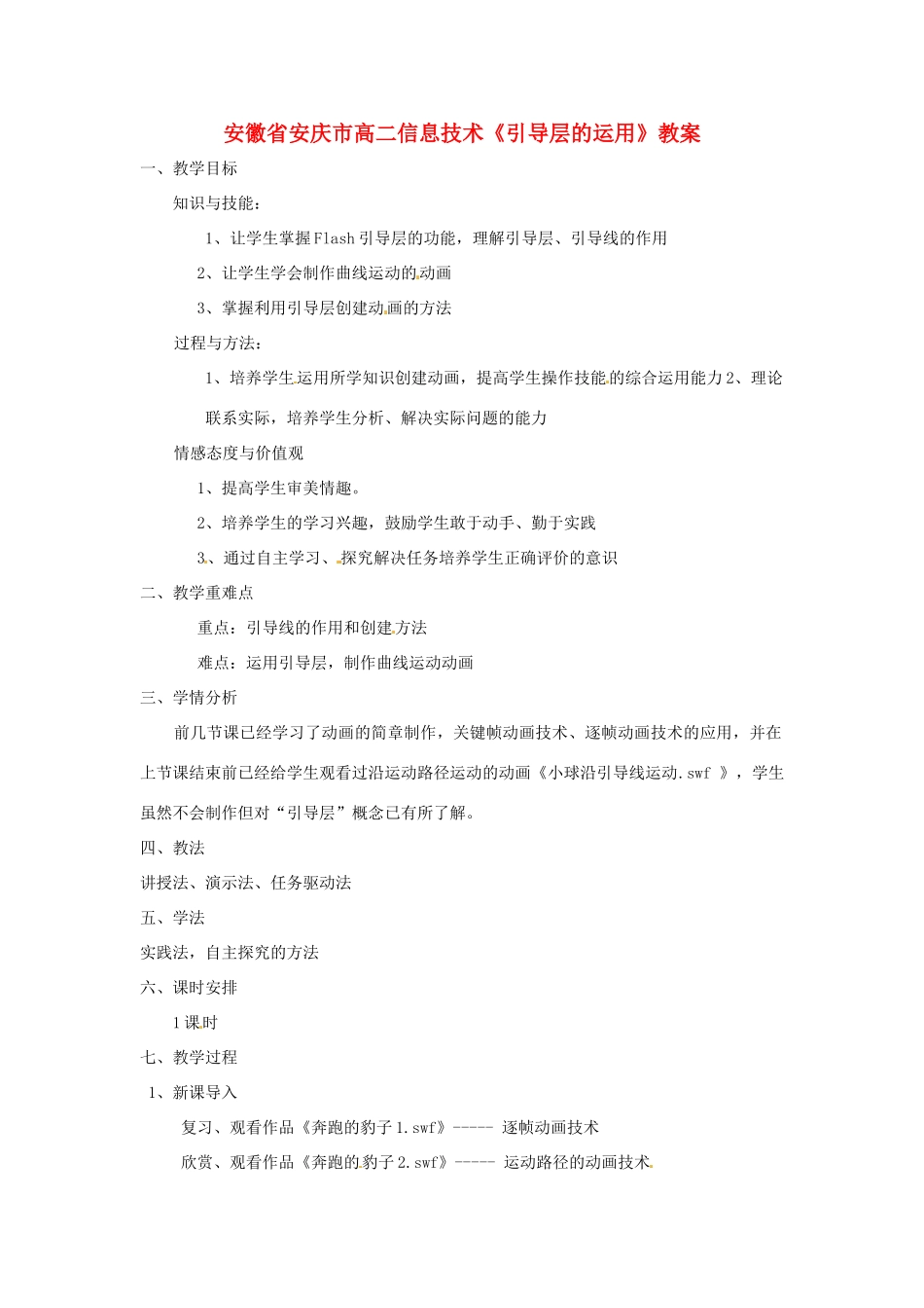 安徽省安庆市高二信息技术《引导层的运用》教案_第1页