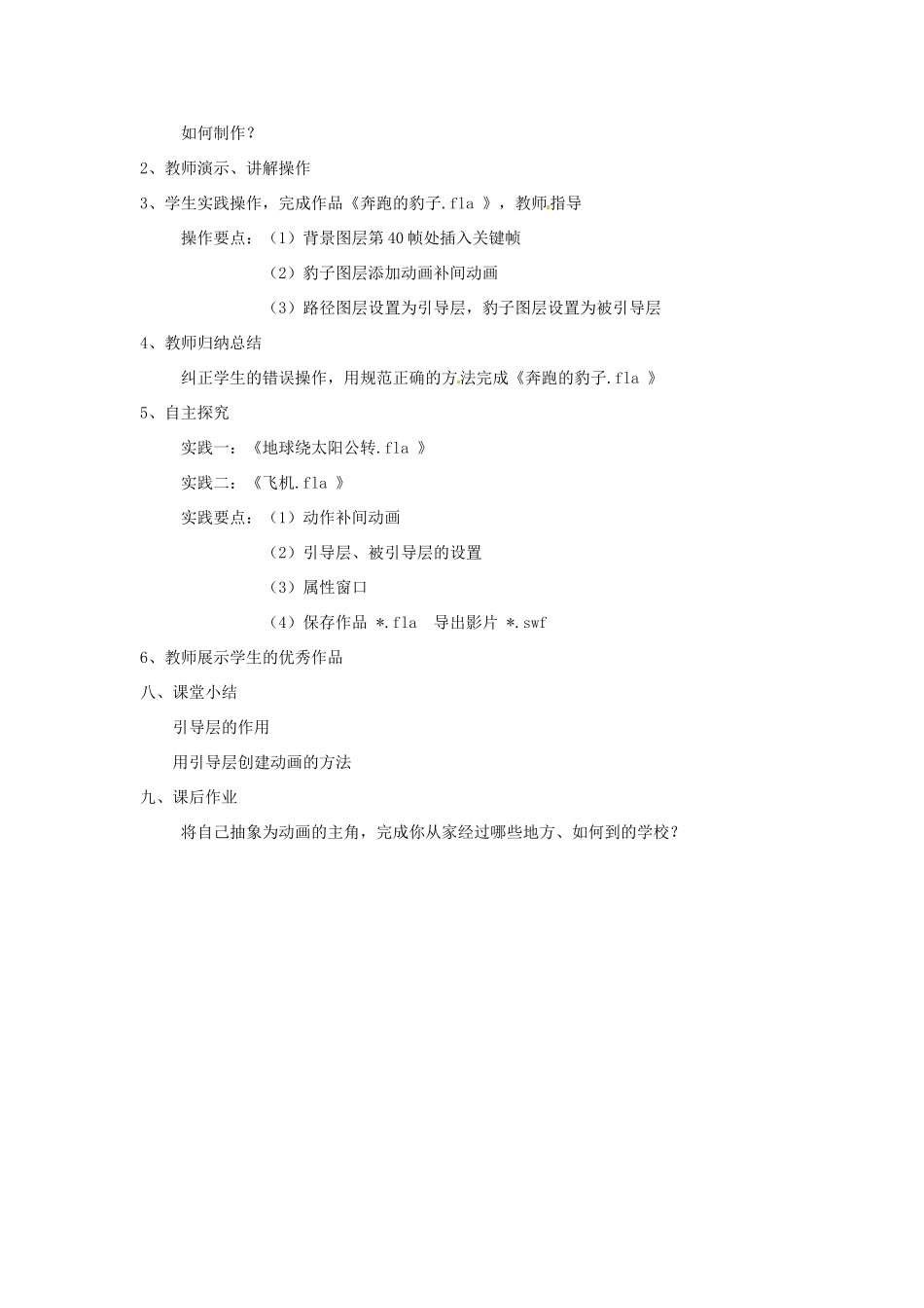 安徽省安庆市高二信息技术《引导层的运用》教案_第2页
