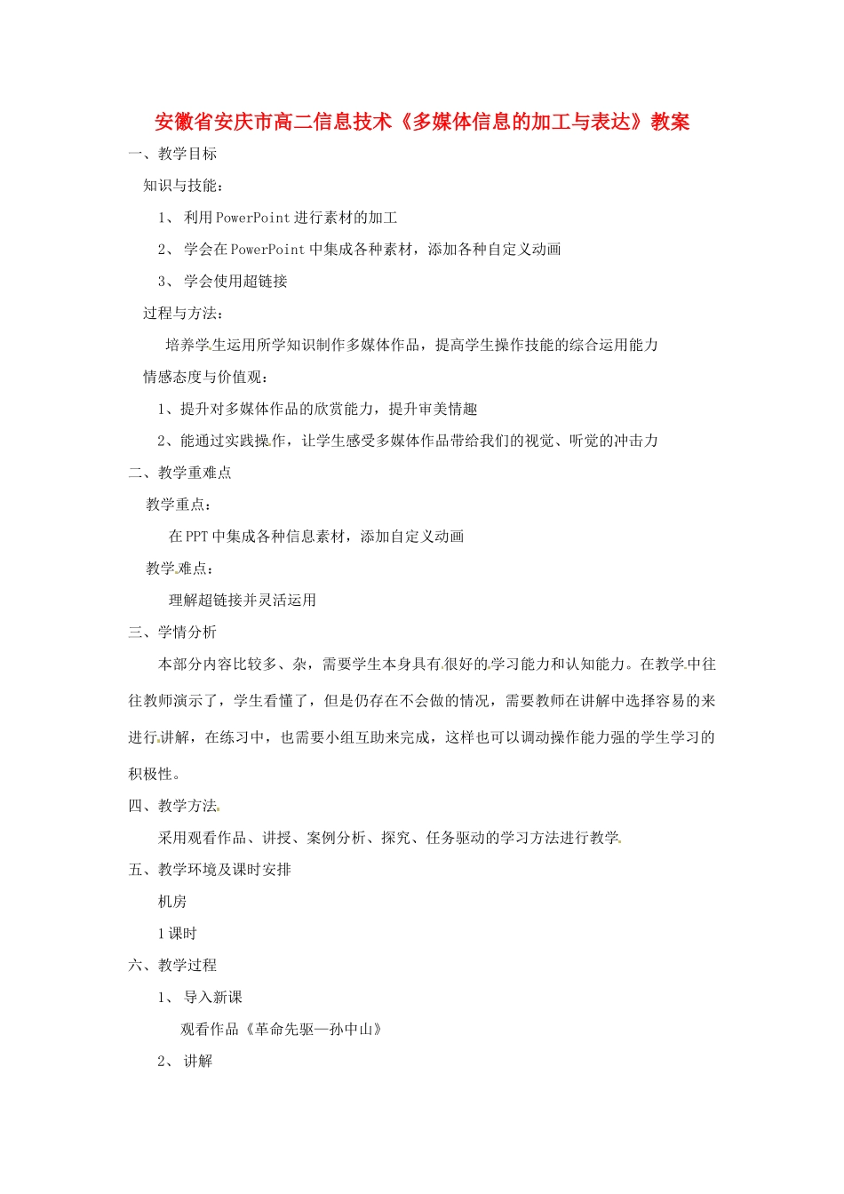 安徽省安庆市高二信息技术《多媒体信息的加工与表达》教案_第1页