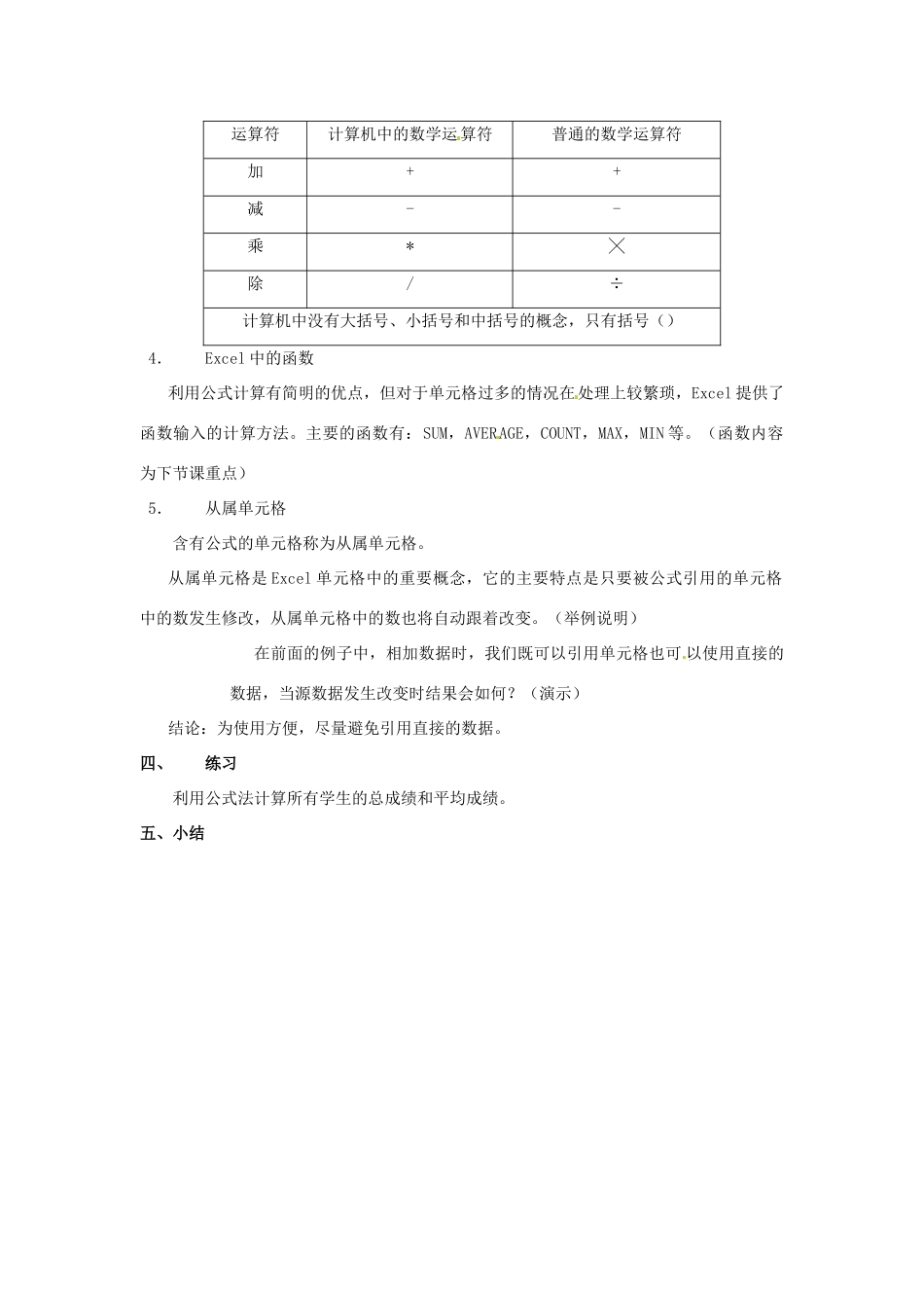 安徽省安庆市高二信息技术《Excel中的公式》教案_第2页