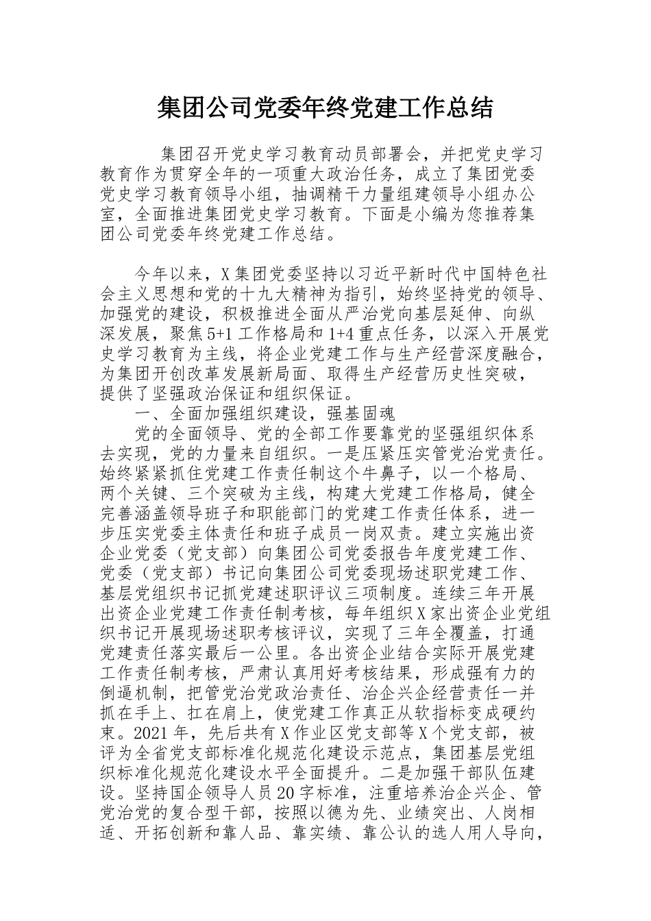 集团公司党委年终党建工作总结_第1页