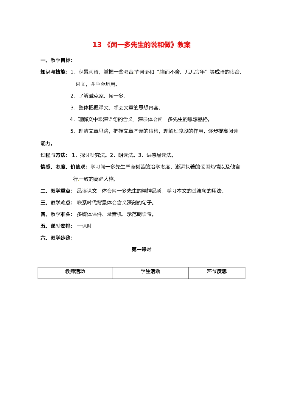 七年级语文下册 第二单元《闻一多先生的说和做》教学设计 鄂教版教材_第1页
