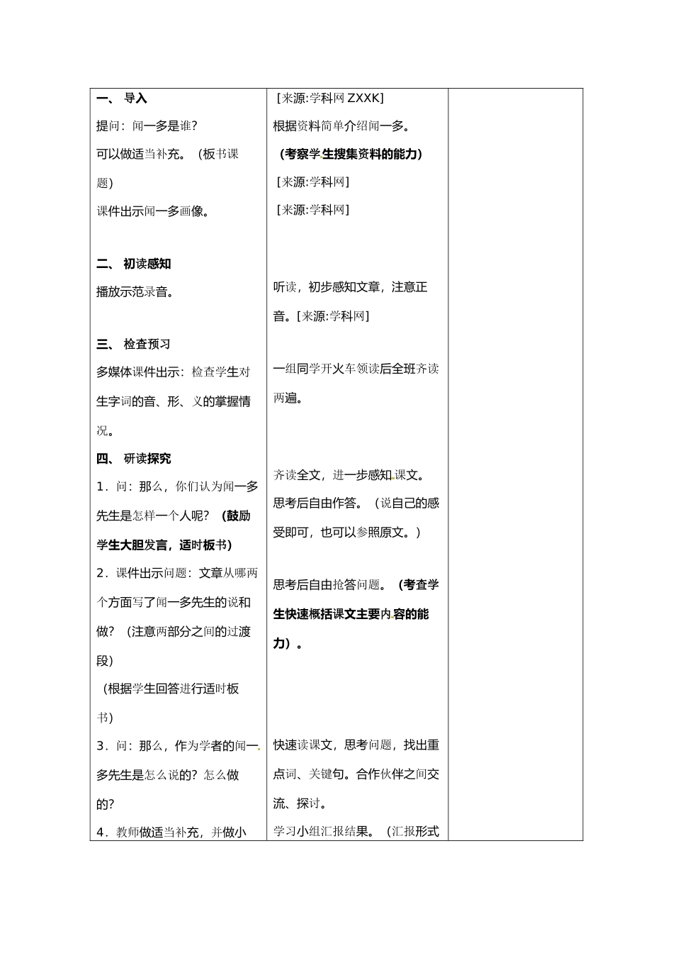 七年级语文下册 第二单元《闻一多先生的说和做》教学设计 鄂教版教材_第2页