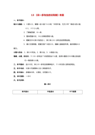 七年级语文下册 第二单元《闻一多先生的说和做》教学设计 鄂教版教材