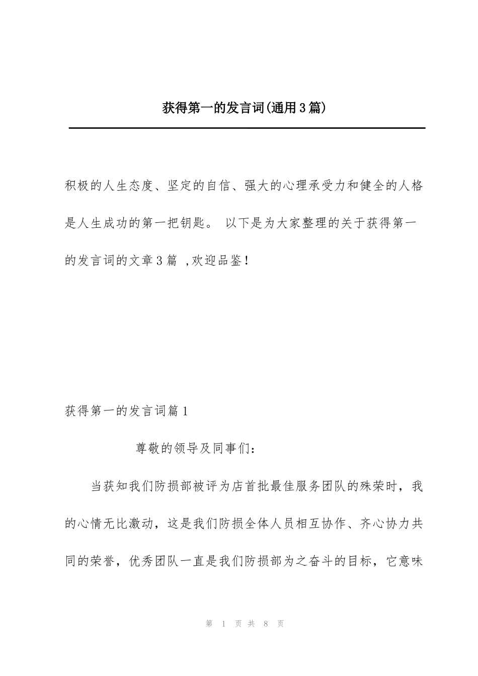 获得第一的发言词(通用3篇)_第1页