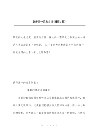 获得第一的发言词(通用3篇)