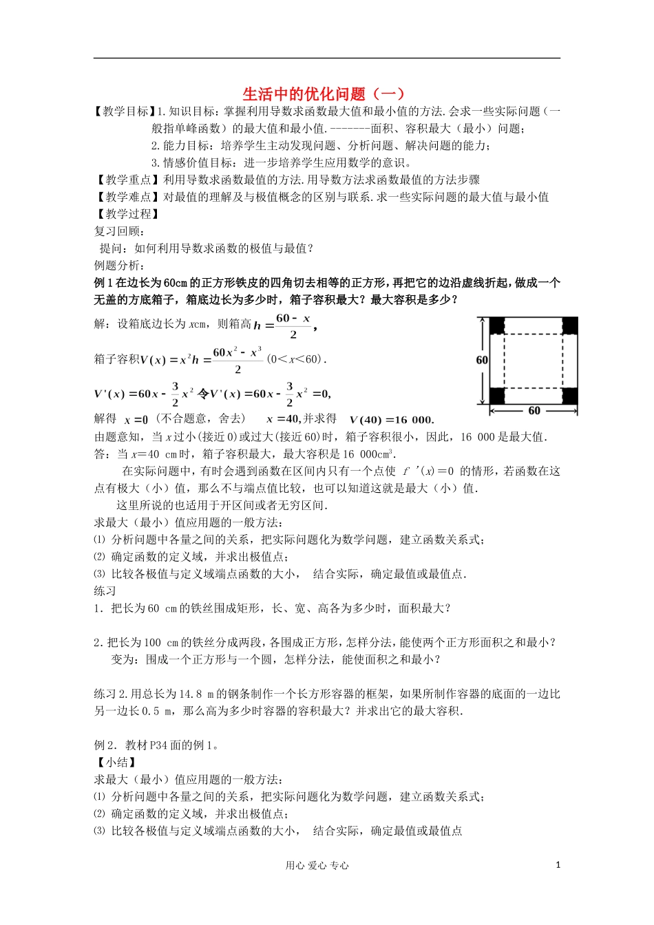 安徽省安庆市第九中学高中数学《生活中的优化问题（一）》 教案新人教A版_第1页