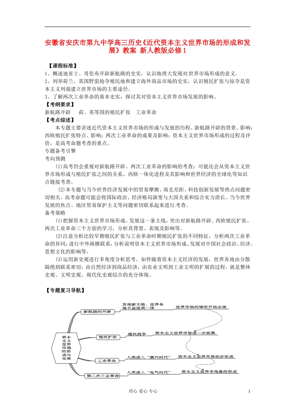 安徽省安庆市第九中学高考历史《近代资本主义世界市场的形成和发展》教案 新人教版必修1_第1页