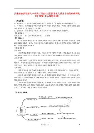 安徽省安庆市第九中学高考历史《近代资本主义世界市场的形成和发展》教案 新人教版必修1