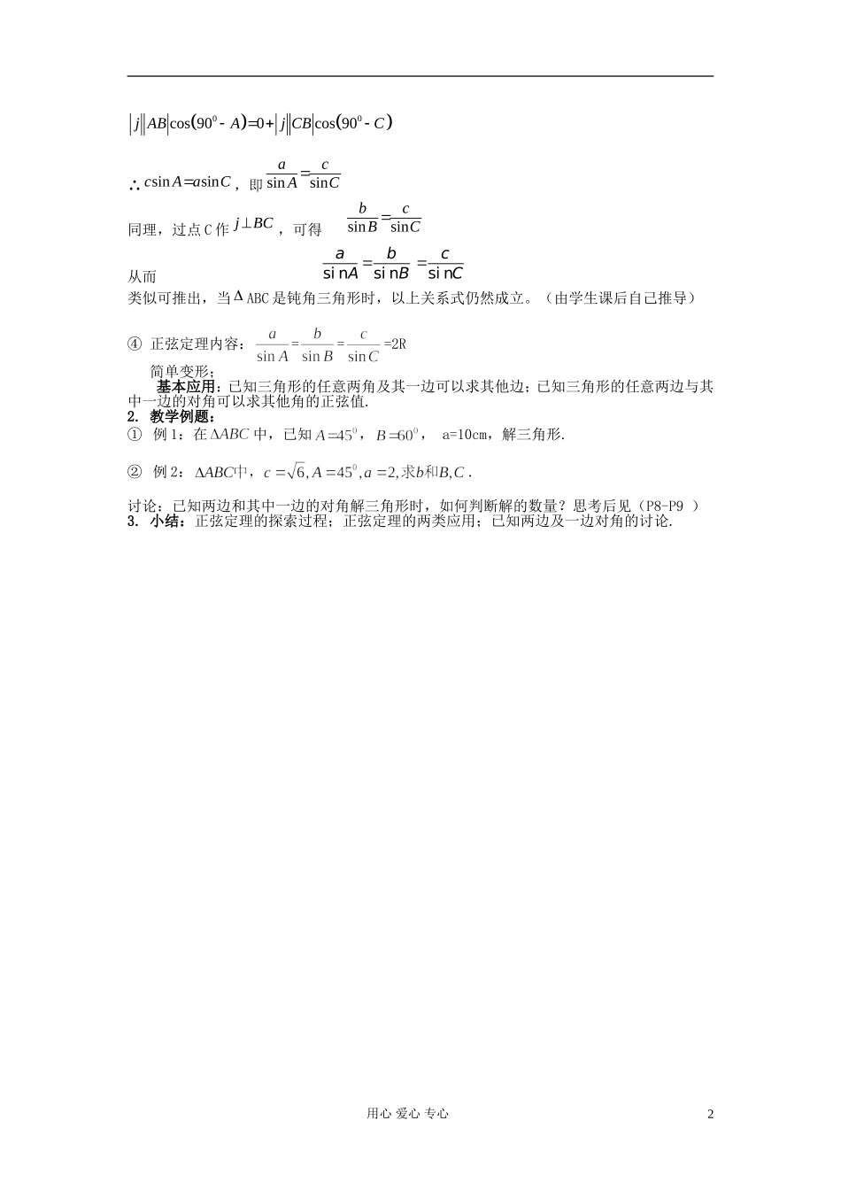 安徽省安庆市第九中学高中数学《1.1.1 正弦定理》教案 新人教A版必修5_第2页