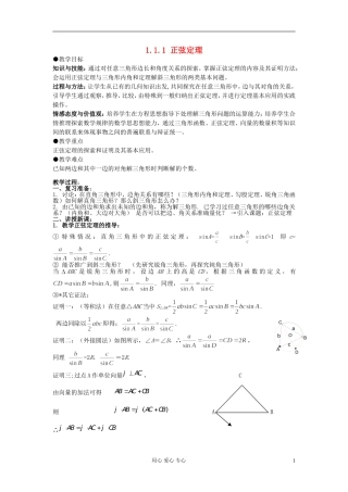 安徽省安庆市第九中学高中数学《1.1.1 正弦定理》教案 新人教A版必修5
