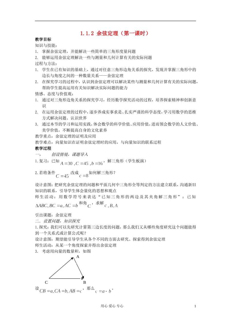 安徽省安庆市第九中学高中数学《1.1.2 余弦定理（第一课时）》教案 新人教A版必修5_第1页