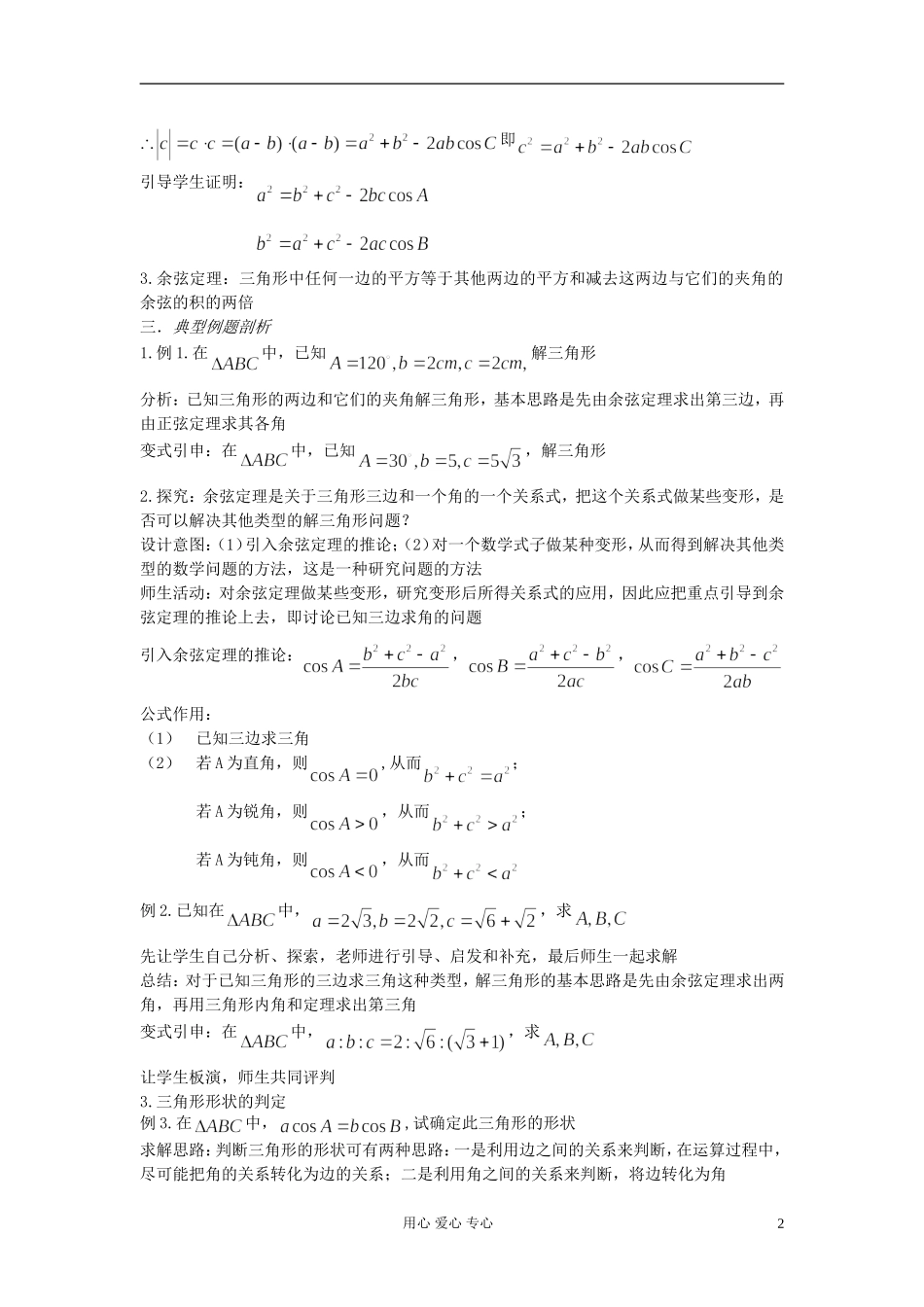 安徽省安庆市第九中学高中数学《1.1.2 余弦定理（第一课时）》教案 新人教A版必修5_第2页