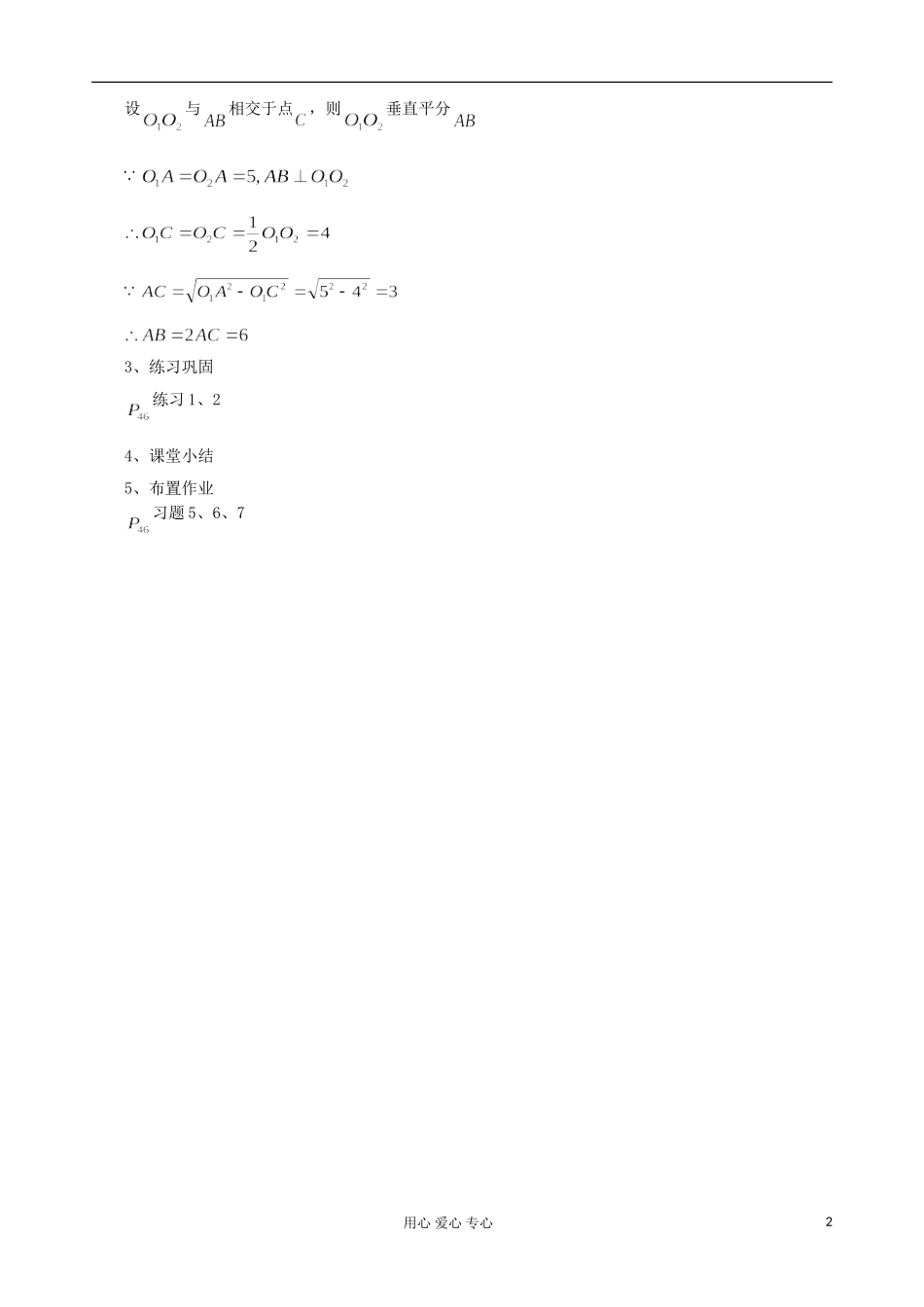 安徽省安庆市第九中学高一数学《4.2.2 圆与圆的位置关系》教案 新人教A版_第2页