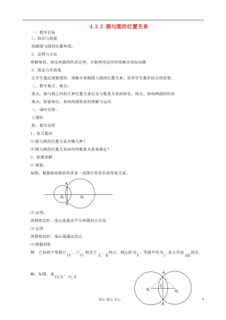 安徽省安庆市第九中学高一数学《4.2.2 圆与圆的位置关系》教案 新人教A版