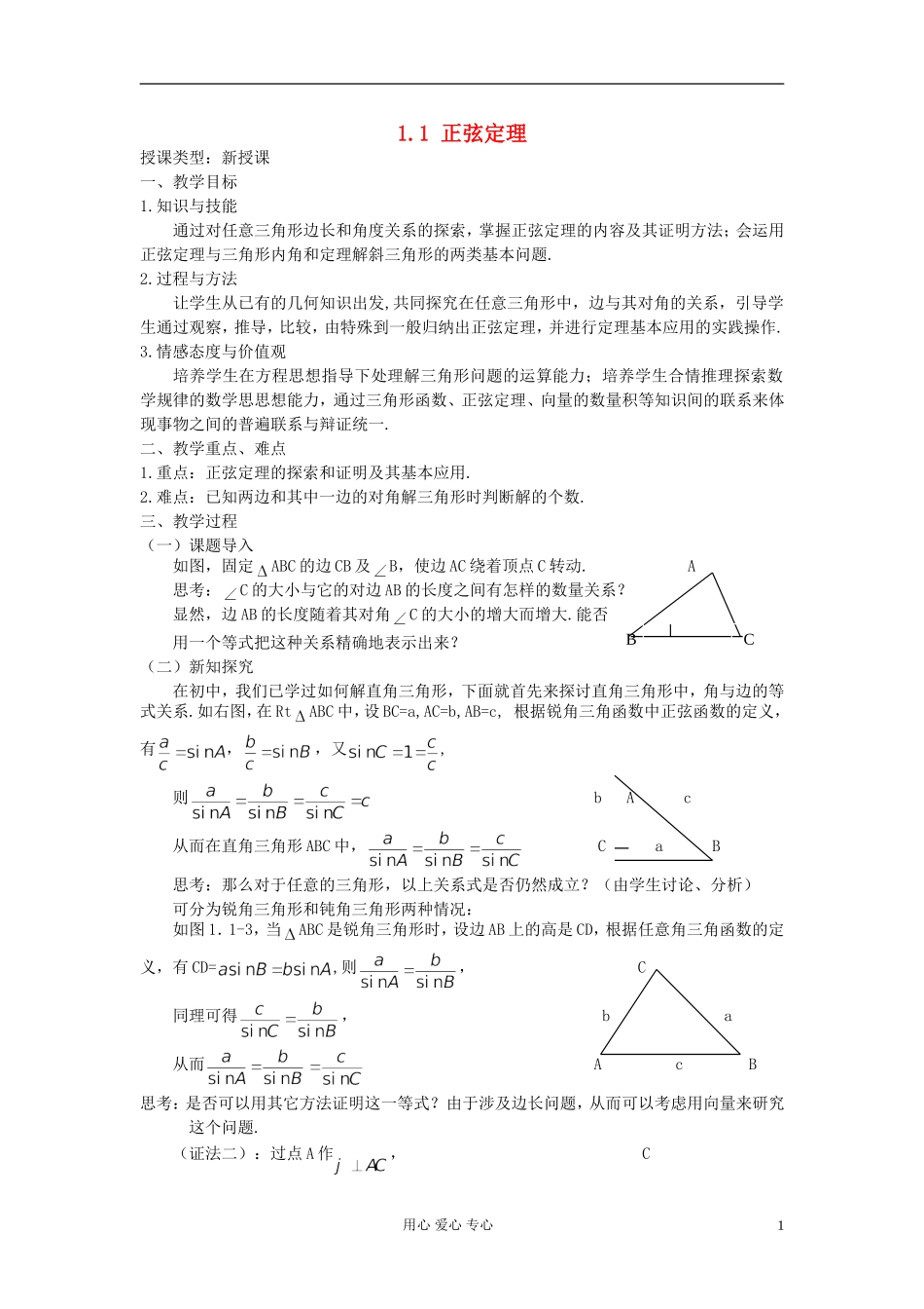 安徽省安庆市第九中学高中数学《1.1 正弦定理》教案（2） 新人教A版必修5_第1页