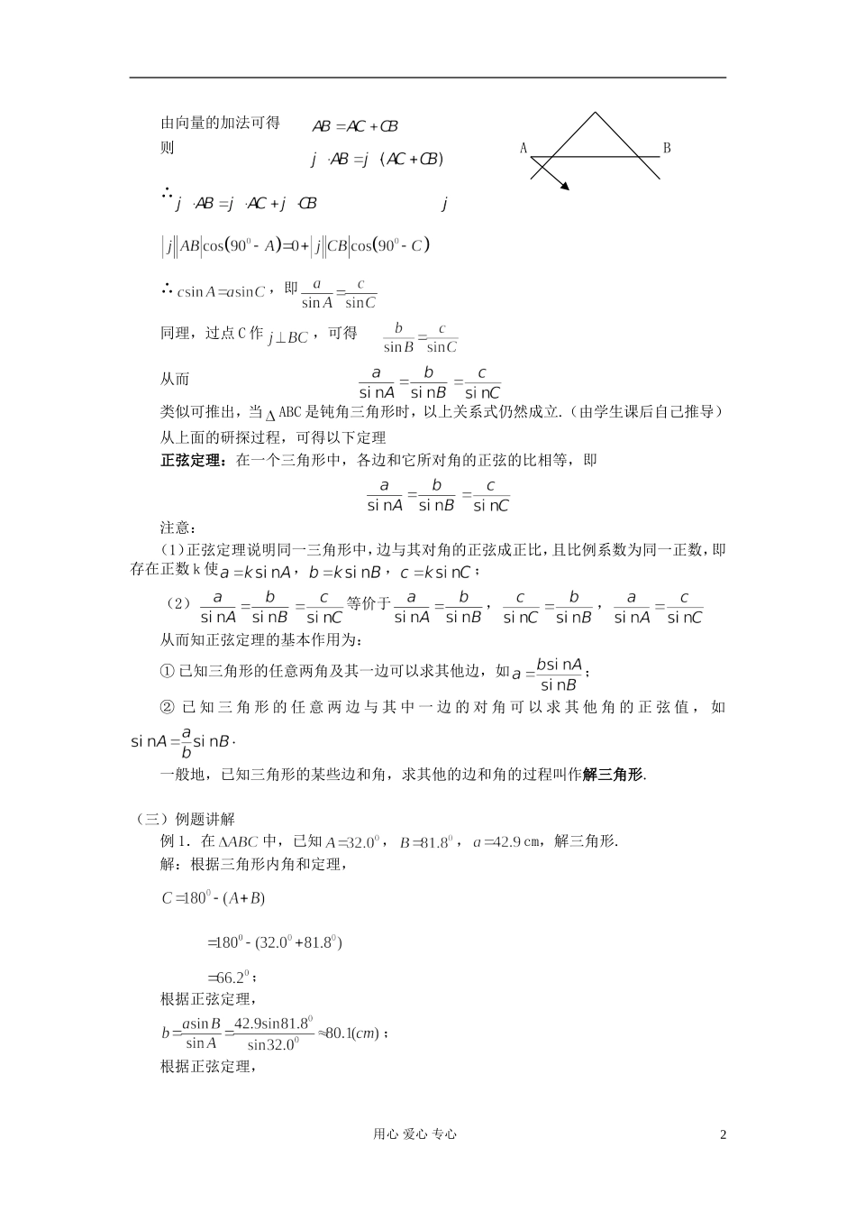 安徽省安庆市第九中学高中数学《1.1 正弦定理》教案（2） 新人教A版必修5_第2页