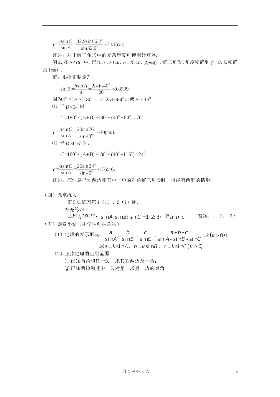 安徽省安庆市第九中学高中数学《1.1 正弦定理》教案（2） 新人教A版必修5_第3页