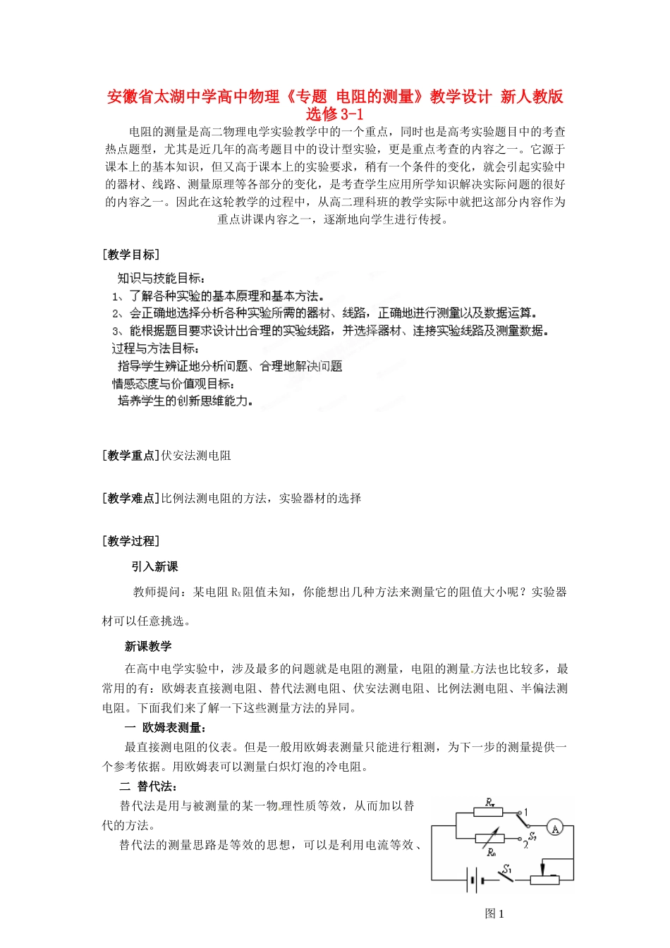 安徽省太湖中学高中物理《专题 电阻的测量》教学设计 新人教版选修3-1_第1页