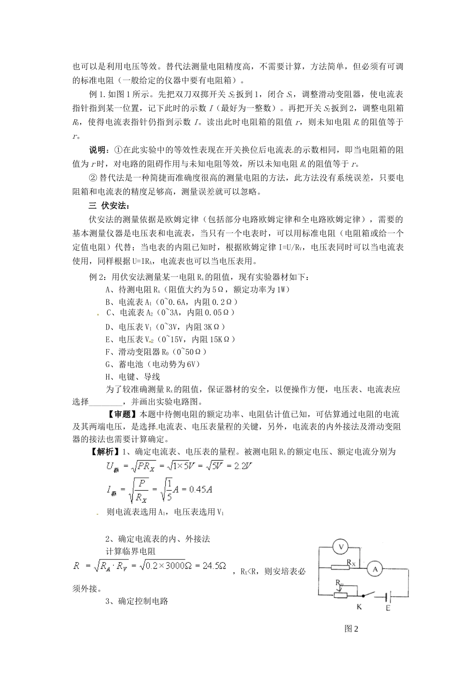 安徽省太湖中学高中物理《专题 电阻的测量》教学设计 新人教版选修3-1_第2页