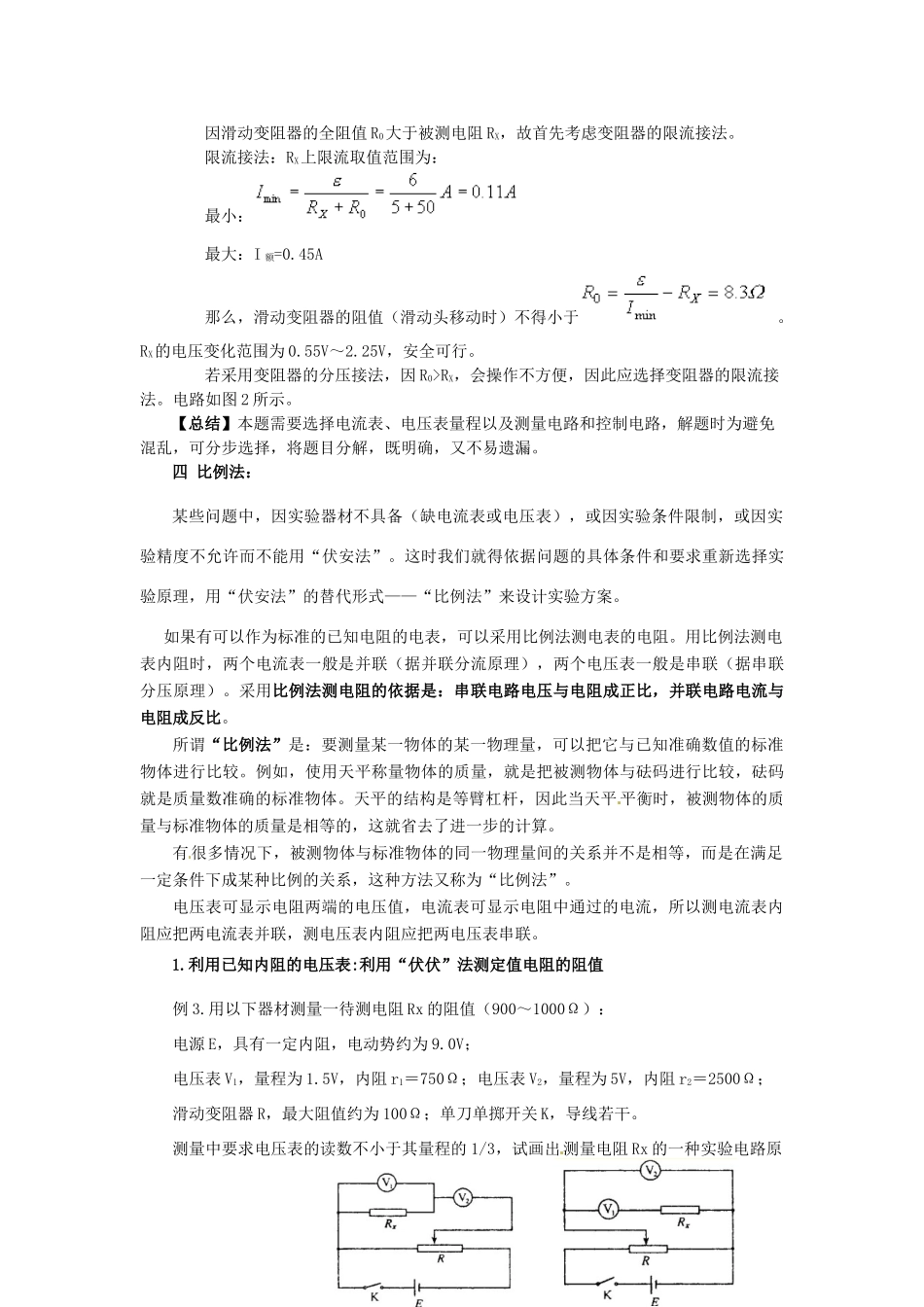安徽省太湖中学高中物理《专题 电阻的测量》教学设计 新人教版选修3-1_第3页