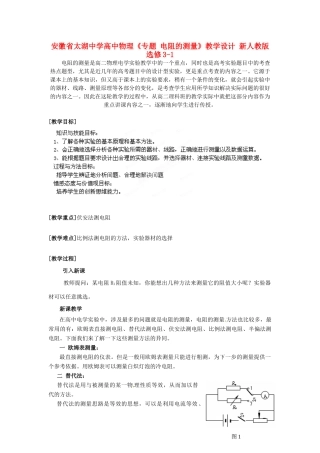 安徽省太湖中学高中物理《专题 电阻的测量》教学设计 新人教版选修3-1