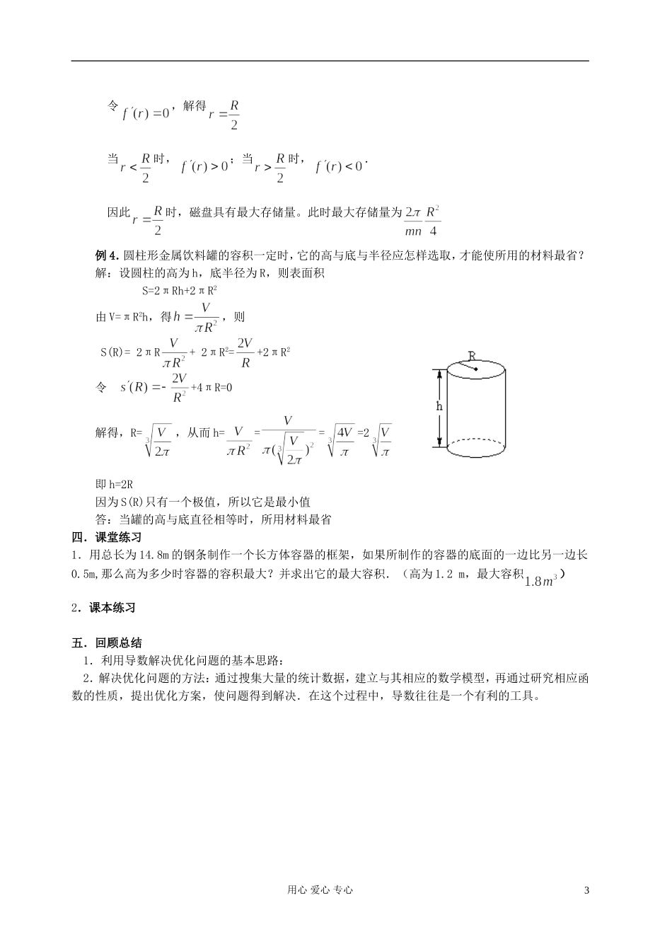 安徽省安庆市第九中学高一数学《3.4 生活中的优化问题举例（第一课时）》教案 新人教A版必修5_第3页