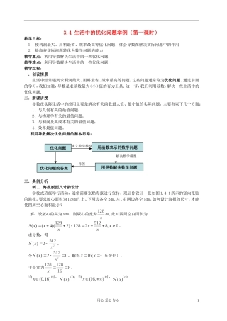 安徽省安庆市第九中学高一数学《3.4 生活中的优化问题举例（第一课时）》教案 新人教A版必修5