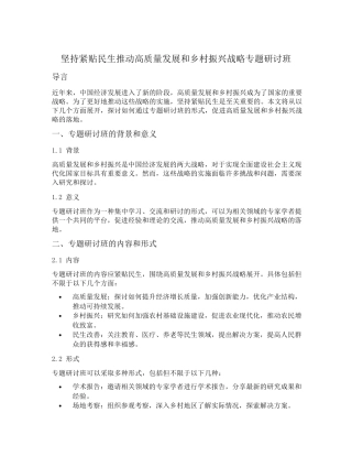 坚持紧贴民生推动高质量发展和乡村振兴战略专题研讨班 