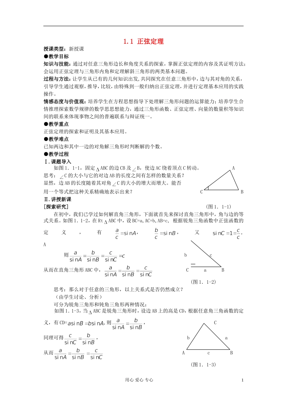 安徽省安庆市第九中学高中数学《1.1 正弦定理》教案（1） 新人教A版必修5_第1页