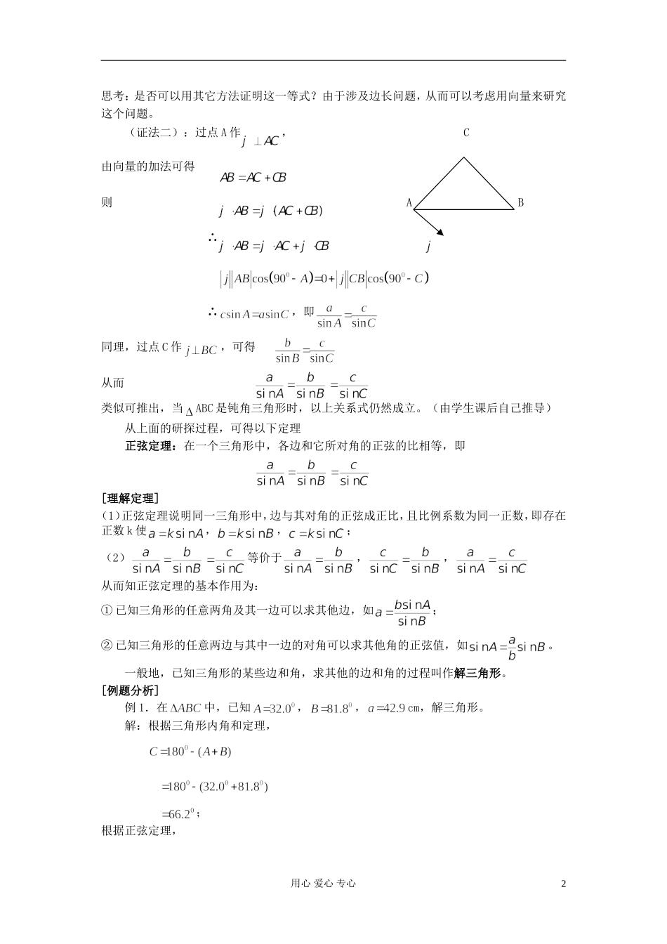 安徽省安庆市第九中学高中数学《1.1 正弦定理》教案（1） 新人教A版必修5_第2页