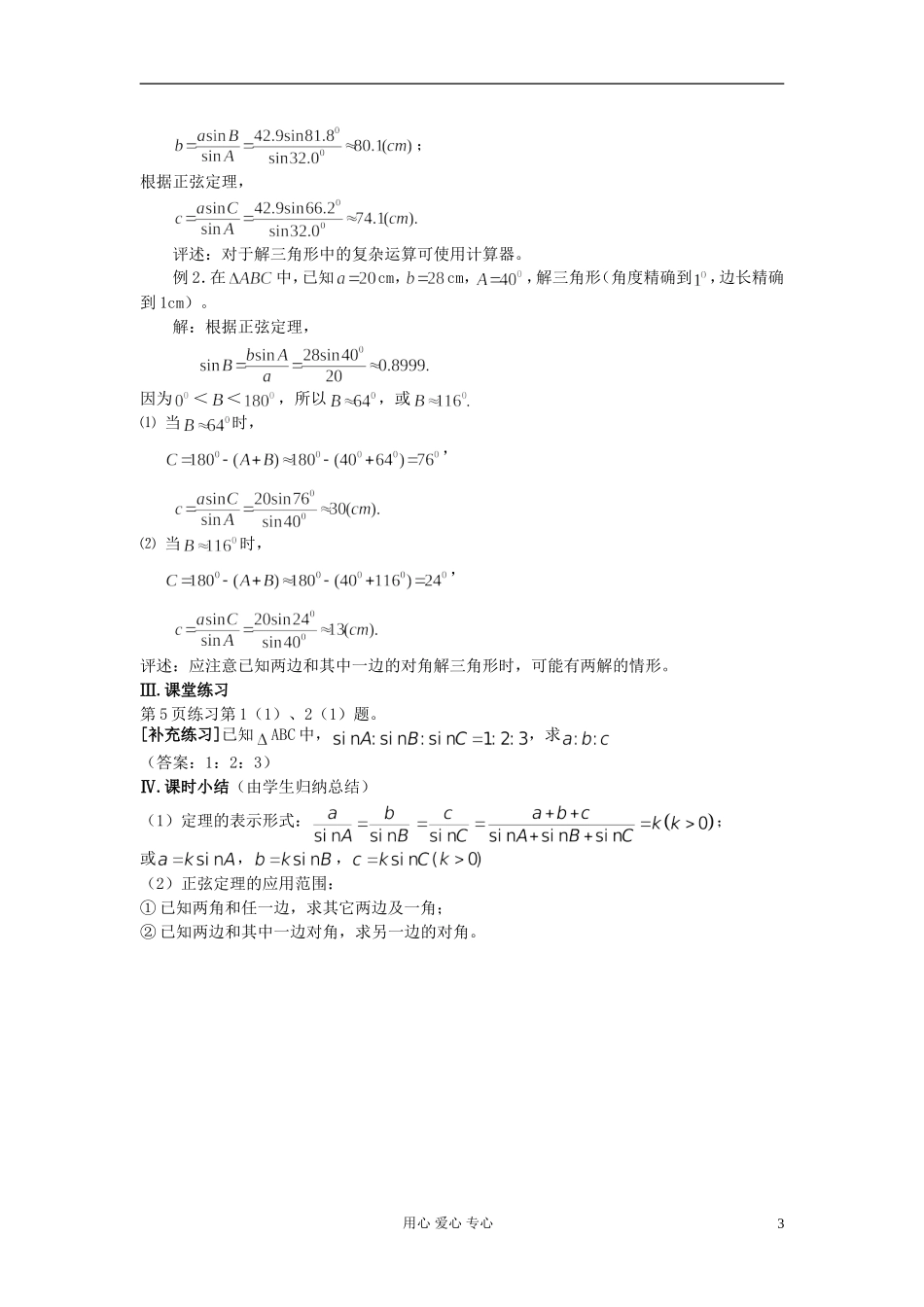 安徽省安庆市第九中学高中数学《1.1 正弦定理》教案（1） 新人教A版必修5_第3页