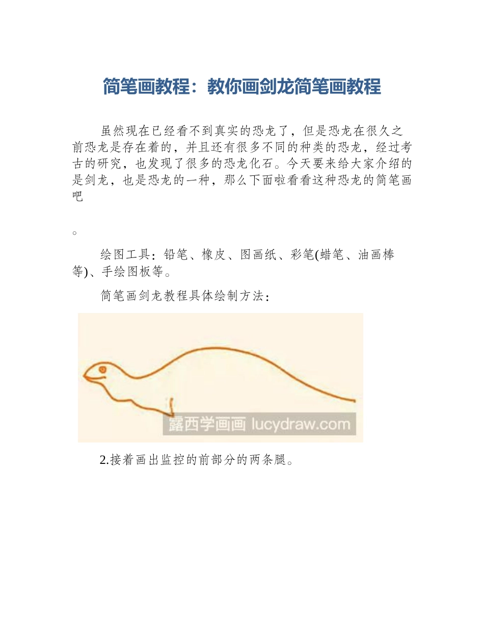 简笔画教程：教你画剑龙简笔画教程_第1页