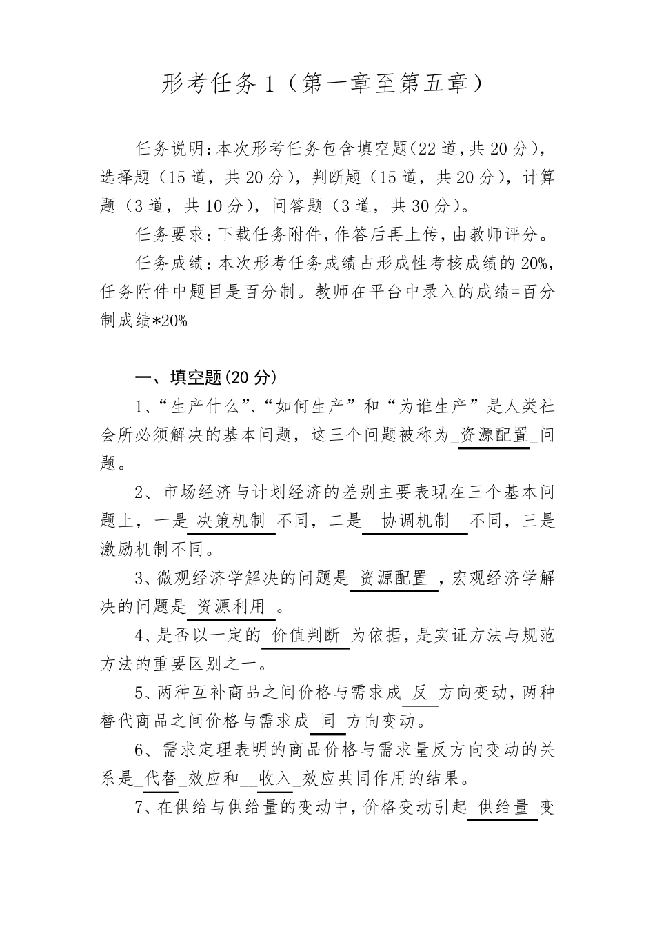 国开大学经济学基础 形考任务1 _第1页