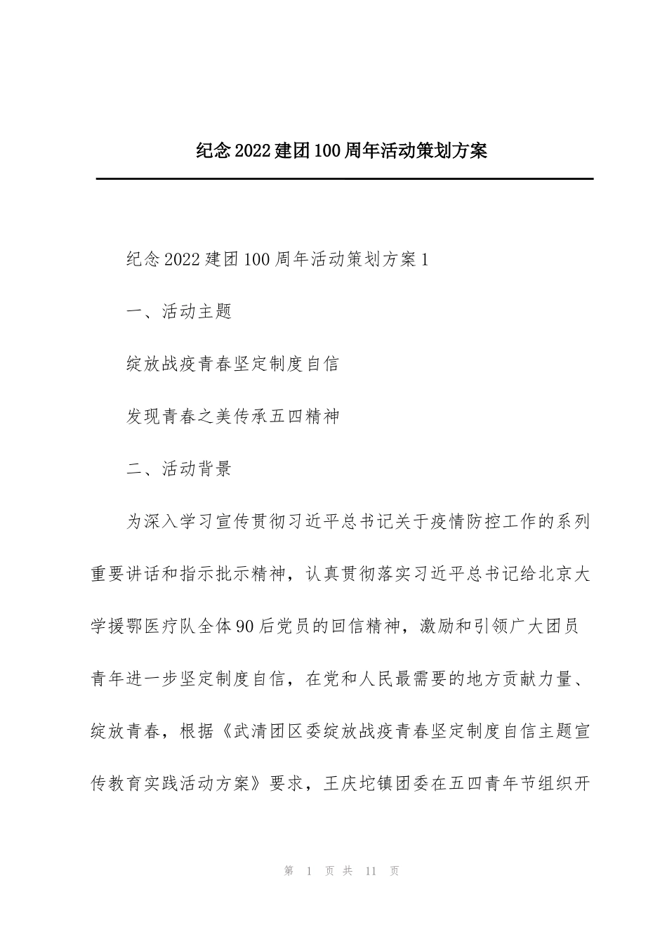 纪念2022建团100周年活动策划方案_第1页
