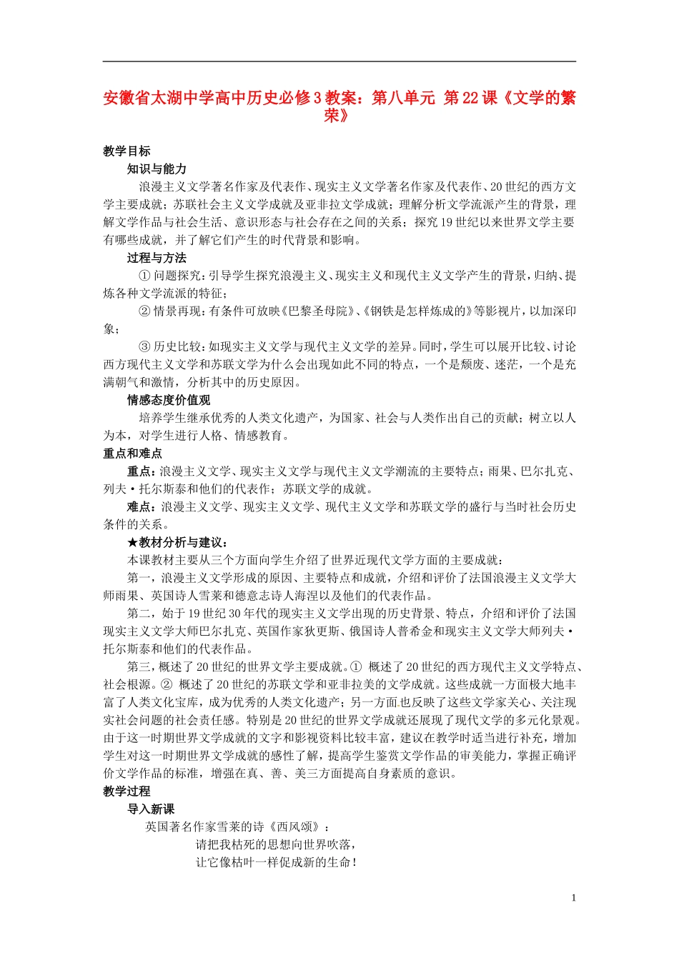 安徽省太湖中学高中历史 第八单元 第22课《文学的繁荣》教案 新人教版必修1_第1页