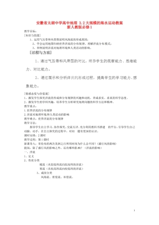 安徽省太湖中学高中地理 3.2大规模的海水运动教案 新人教版必修1