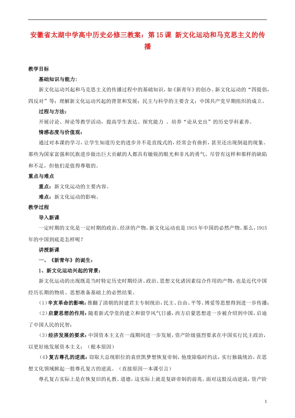 安徽省太湖中学高中历史 第15课 新文化运动和马克思主义的传播教案 新人教版必修1_第1页