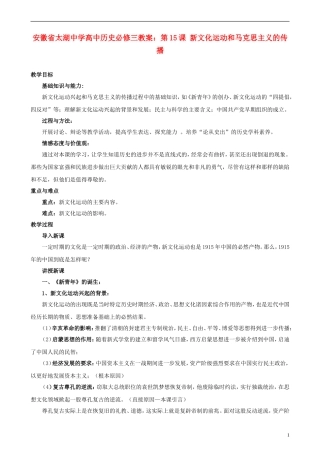 安徽省太湖中学高中历史 第15课 新文化运动和马克思主义的传播教案 新人教版必修1