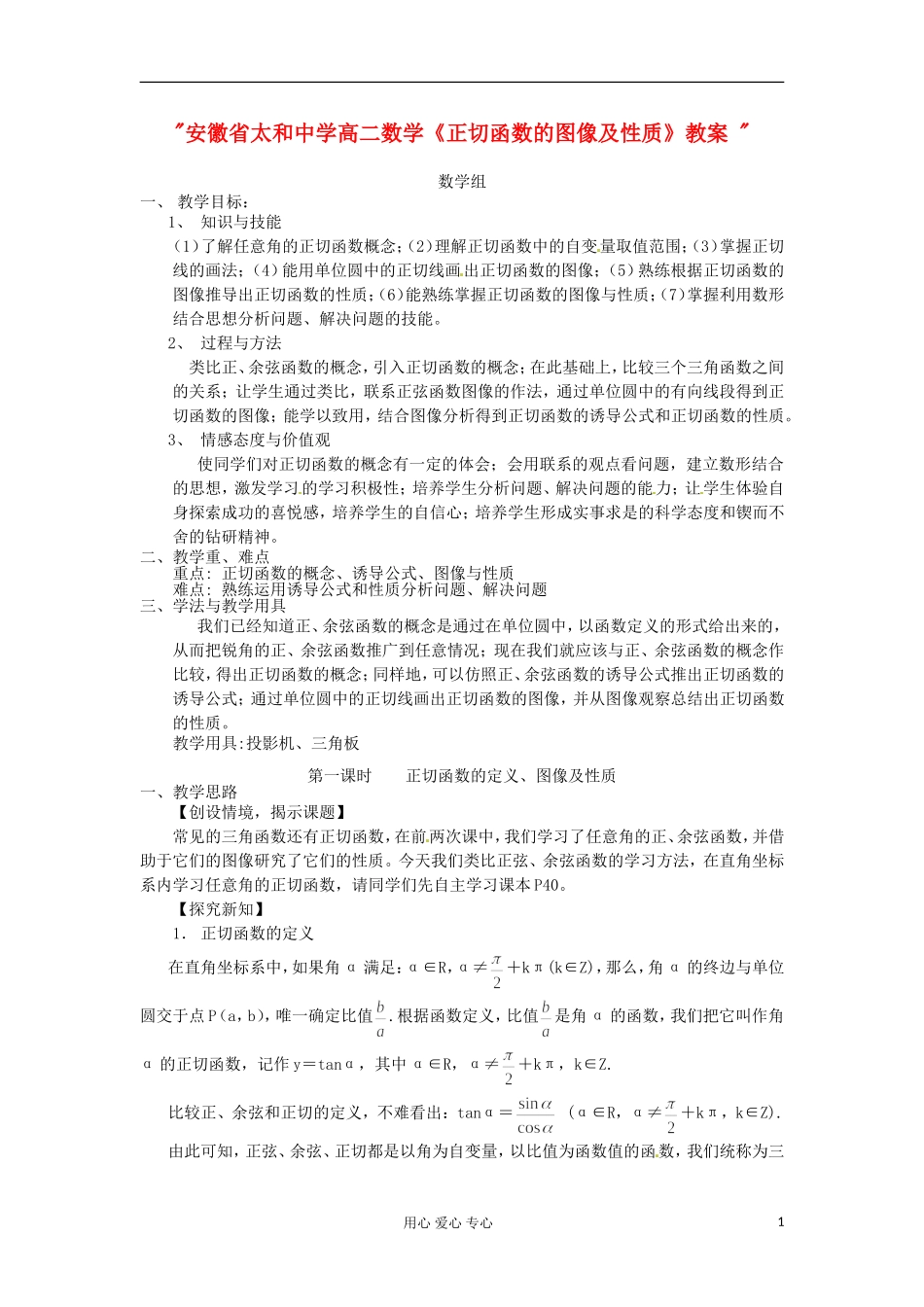 安徽省太和中学高二数学《正切函数的图像及性质》教案 _第1页