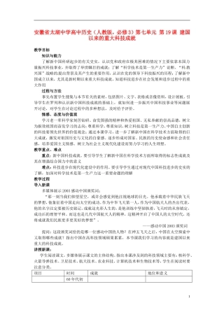 安徽省太湖中学高中历史 第七单元 第19课 建国以来的重大科技成就教案 新人教版必修3