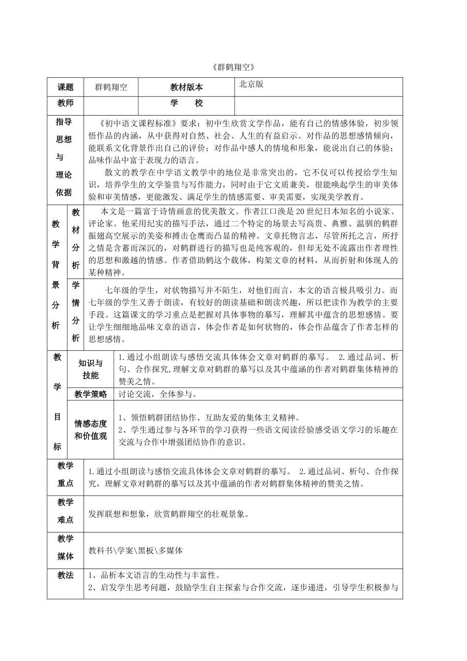 七年级语文下册 第二单元 第7课《群鹤翔空》教学设计及反思 北京课改版教材-北京课改版教材初中七年级下册语文教学设计_第1页
