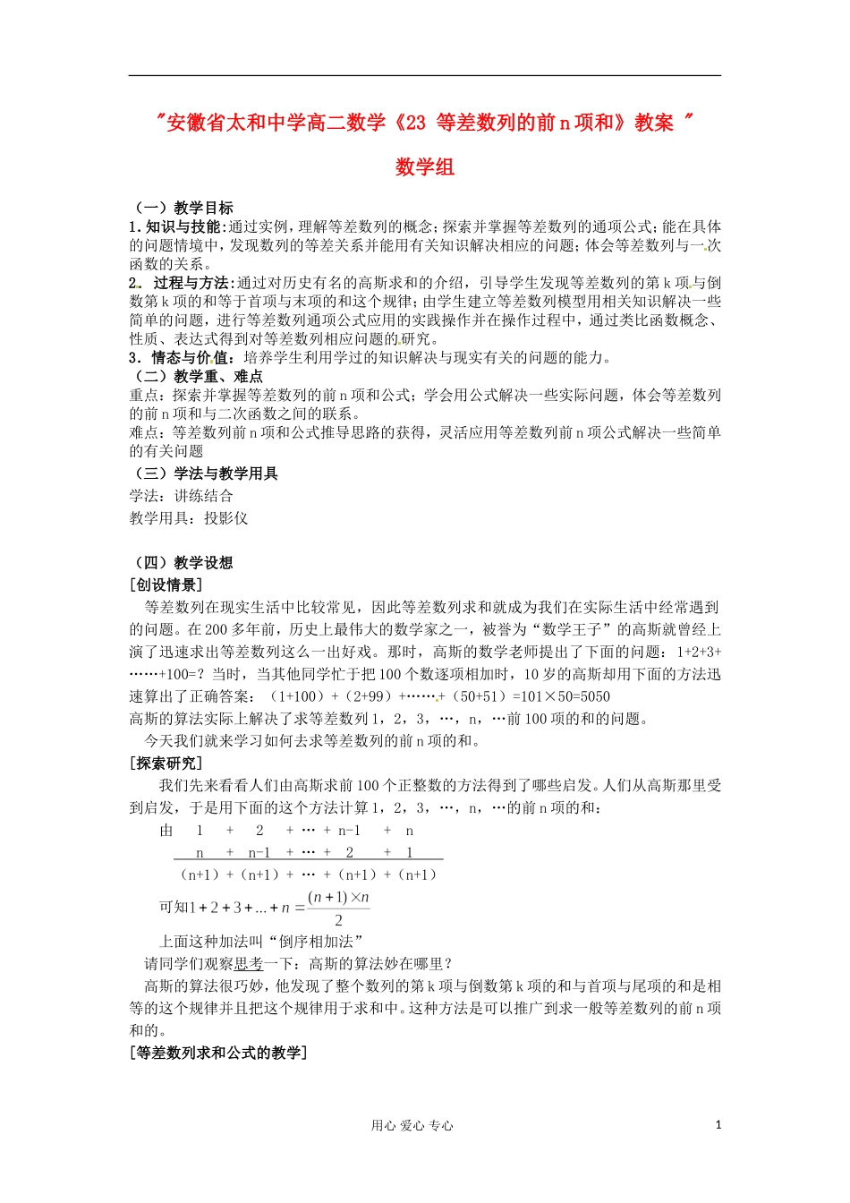 安徽省太和中学高二数学《23 等差数列的前n项和》教案 _第1页