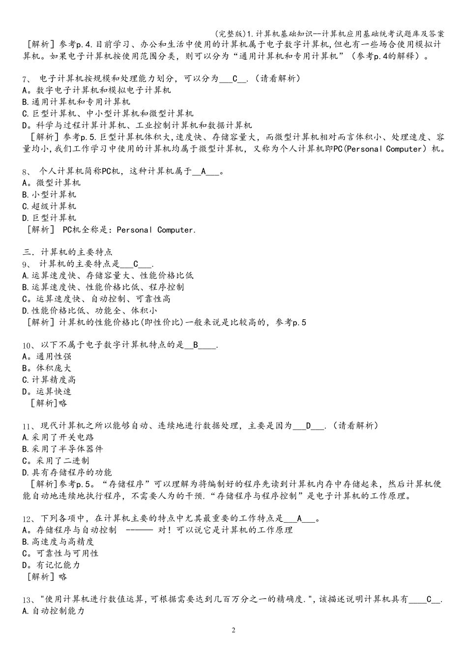 计算机基础知识--计算机应用基础统考试题库及答案_第2页